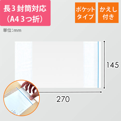デリバリーパック ポケットタイプ 長3サイズ用 145×270mm PA-033T