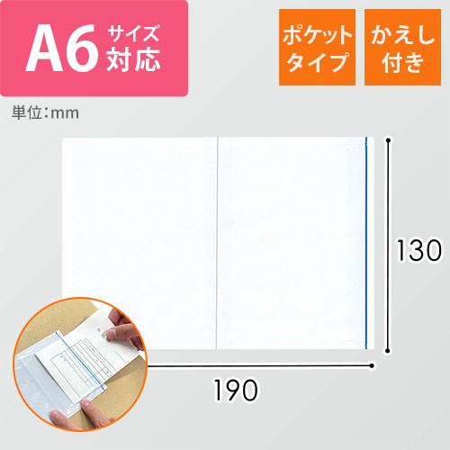 デリバリーパック ポケットタイプ A6サイズ用 130×190mm PA-037T