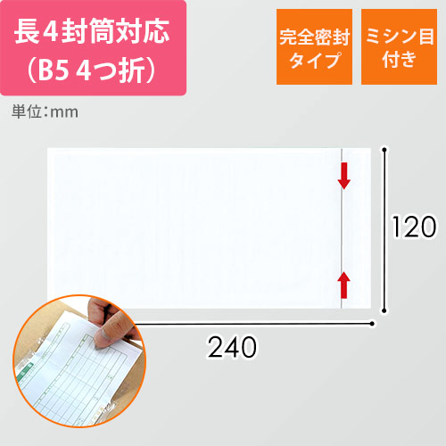 デリバリーパック 完全密封タイプ 長4サイズ用 120×240mm PA-039T