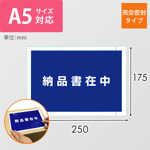 デリバリーパック 完全密封タイプ A5サイズ用 175×250mm PA-043T