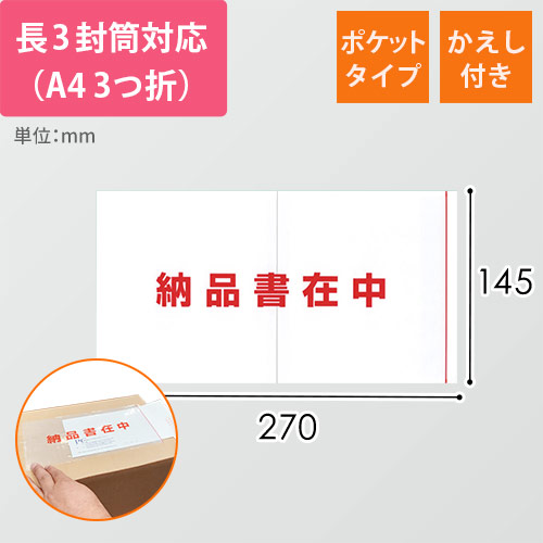 デリバリーパック ポケットタイプ 長3サイズ用 145×270mm PA-050T