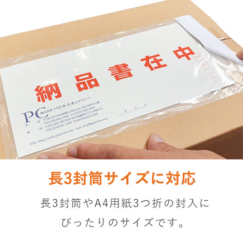 デリバリーパック 完全密封タイプ 長3サイズ用 145×270mm PA-052T