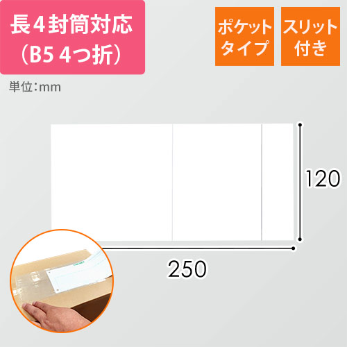 デリバリーパック ポケットタイプ 長4サイズ用 120×250mm PA-053T