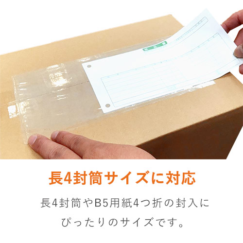 デリバリーパック ポケットタイプ 長4サイズ用 120×250mm PA-053T