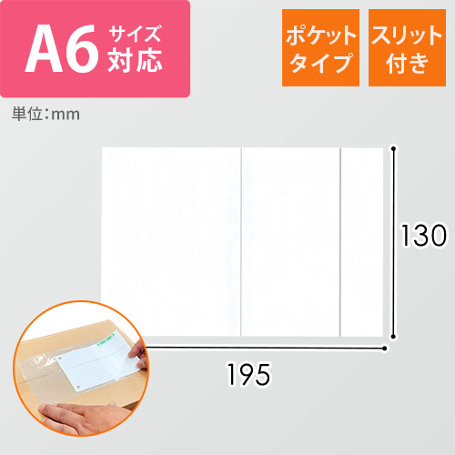 デリバリーパック ポケットタイプ A6サイズ用 130×195mm PA-056T