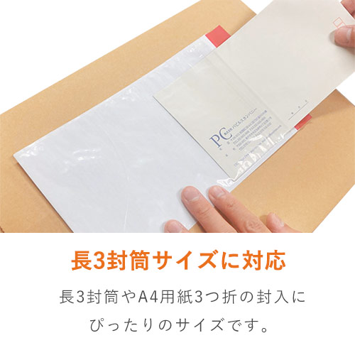 デリバリーパック ポケットタイプ 長3サイズ用 145×275mm PA-503SE