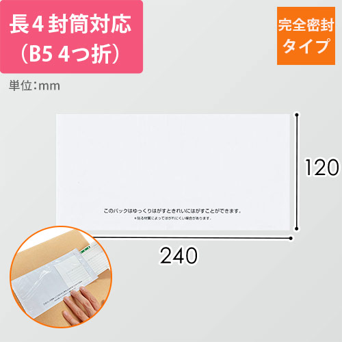 デリバリーパック 完全密封タイプ 長4サイズ用 120×240mm PA-701RJ-N