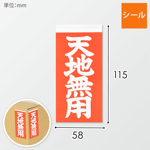 天地無用シール 58×115mm（100シート入）