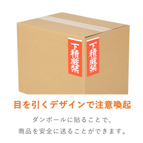下積厳禁シール 58×115mm（100シート入）