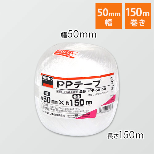 ＴＲＵＳＣＯ PPテープ 白 50mm×150m TPP-50150