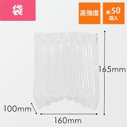 高強度エアー緩衝材 袋（160×165mm・120μ）