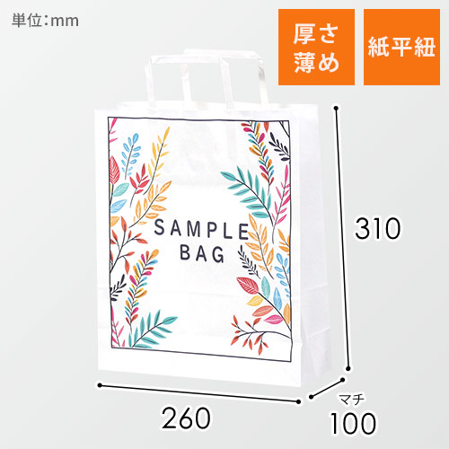 ワンポイント印刷紙袋(白・平紐・幅260×マチ100×高さ310mm・両面印刷)