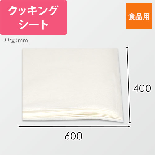 食品用業務用クッキングシート（600×400mm）