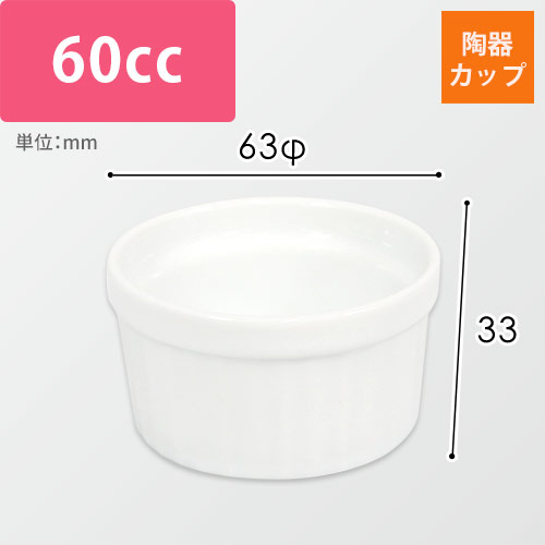ブリュレ用陶器カップ（白・63φ×33mm）