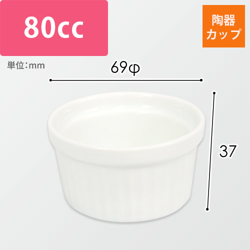 ブリュレ用陶器カップ（白・69φ×37mm）