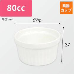 ブリュレ用陶器カップ（白・69φ×37mm）