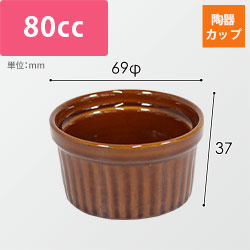 ブリュレ用陶器カップ（茶・69φ×37mm）