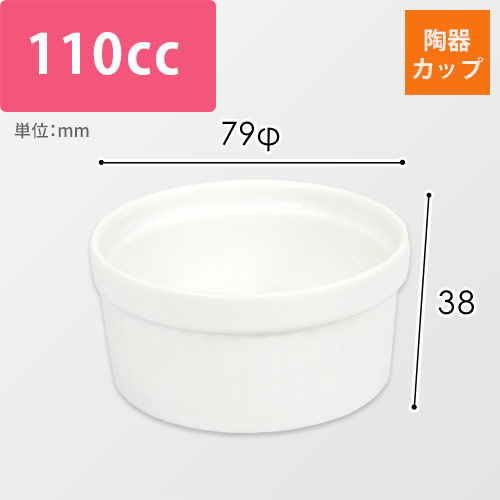 ブリュレ用陶器カップ（白・79φ×38mm）