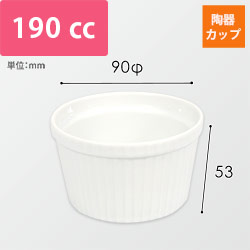 ブリュレ用陶器カップ（白・90φ×53mm）