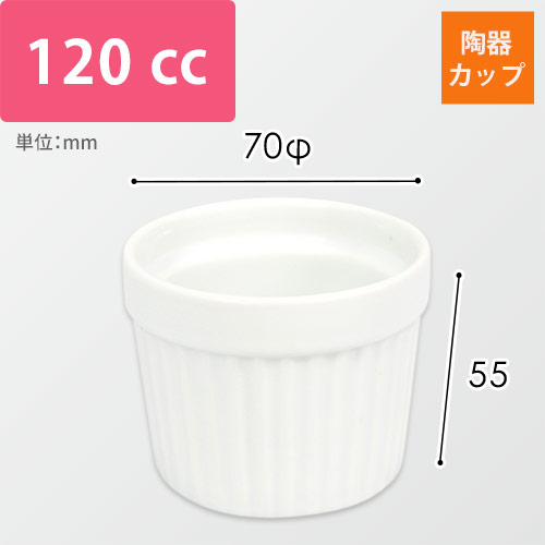 ブリュレ用陶器カップ（白・70φ×55mm）