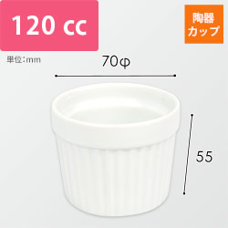 ブリュレ用陶器カップ（白・70φ×55mm）