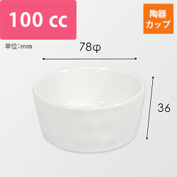 ブリュレ用陶器カップ（白・78φ×36mm）