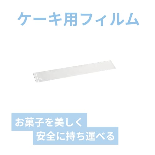 ケーキフィルム（透明・ライン白）