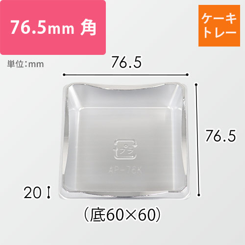 ケーキトレー（シルバー・76.5×76.5×20mm｜底60×60mm）