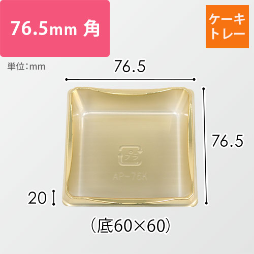 ケーキトレー（ゴールド・76.5×76.5×20mm｜底60×60mm）