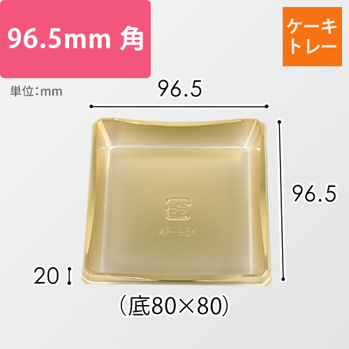 ケーキトレー（ゴールド・96.5×96.5×20mm｜底80×80mm）