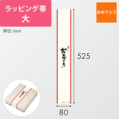 ラッピング帯・大（おめでとう・525×80mm）