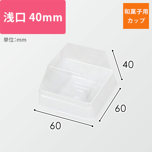 和菓子用カップ（白・ルミアカップ浅口・60×60×40mm）