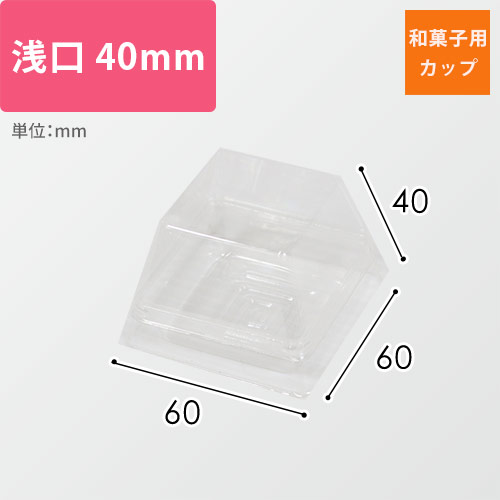 和菓子用カップ（透明・ルミアカップ浅口・60×60×40mm）