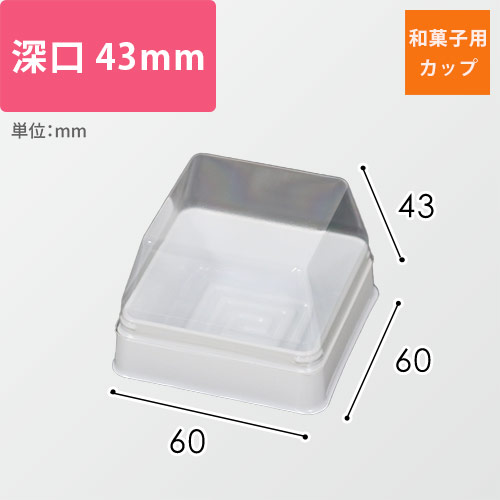 和菓子用カップ（白・ルミアカップ深口・60×60×43mm）