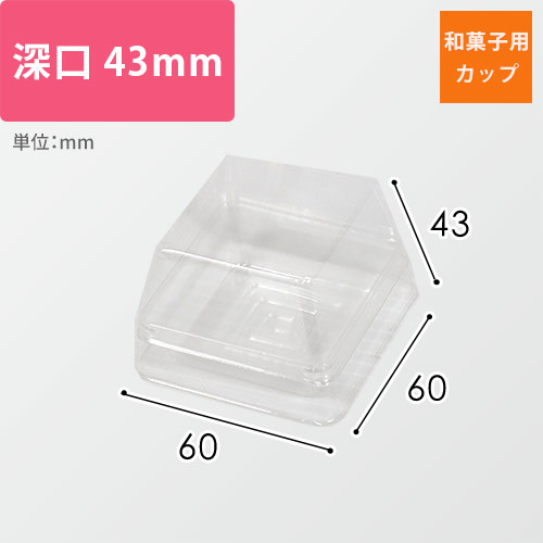 和菓子用カップ（透明・ルミアカップ深口・60×60×43mm）