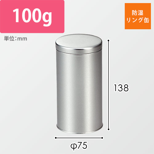 防湿リング缶（シルバー・φ75×138mm）