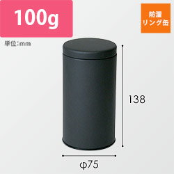 防湿リング缶（マット黒・φ75×138mm）