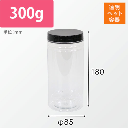 透明ペット容器（蓋/黒・φ85×H180mm）