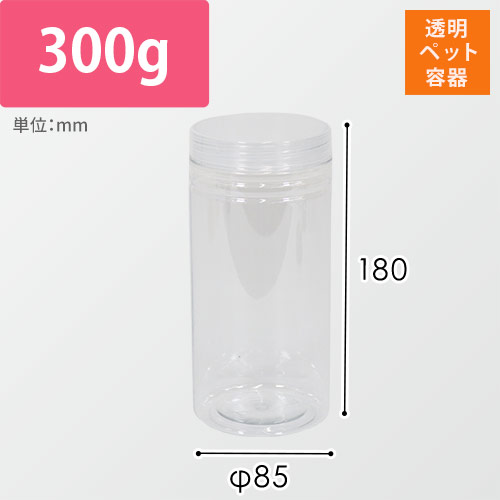透明ペット容器（蓋/半透明・φ85×H180mm）