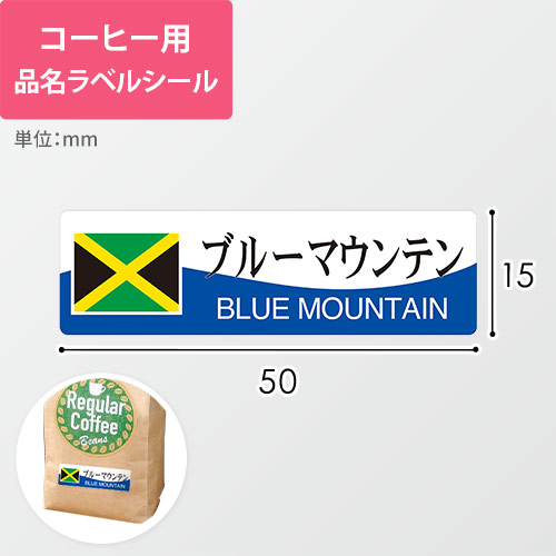 コーヒー用品名ラベルシール（ブルーマウンテン・50×15mm）