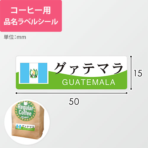 コーヒー用品名ラベルシール（グァテマラ・50×15mm）