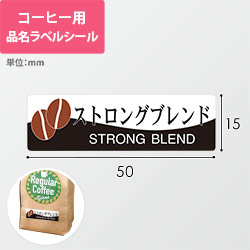 コーヒー用品名ラベルシール（ストロングブレンド・50×15mm）