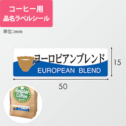 コーヒー用品名ラベルシール（ヨーロピアンブレンド・50×15mm）