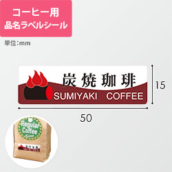 コーヒー用品名ラベルシール（炭焼珈琲・50×15mm）