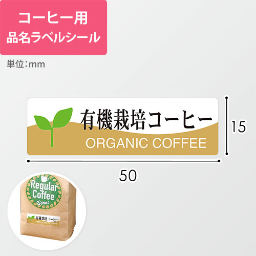 コーヒー用品名ラベルシール（有機栽培コーヒー・50×15mm）