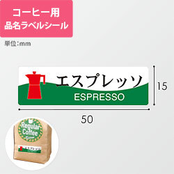 コーヒー用品名ラベルシール（エスプレッソ・50×15mm）