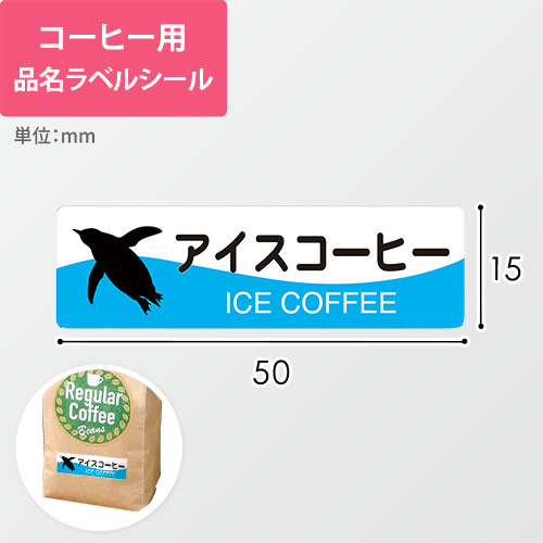 コーヒー用品名ラベルシール（アイスコーヒー・50×15mm）