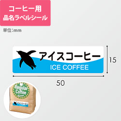 コーヒー用品名ラベルシール（アイスコーヒー・50×15mm）