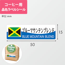 コーヒー用品名ラベルシール（ブルーマウンテンブレンド・50×15mm）