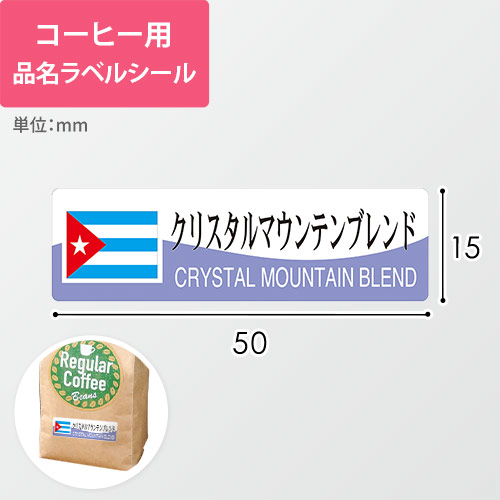 コーヒー用品名ラベルシール（クリスタルマウンテンブレンド・50×15mm）